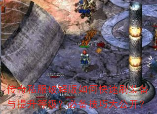 传奇私服破解版如何快速刷装备与提升等级?必备技巧大公开? 传奇私服破解版如何快速刷装备与提升等级?必备技巧大公开?