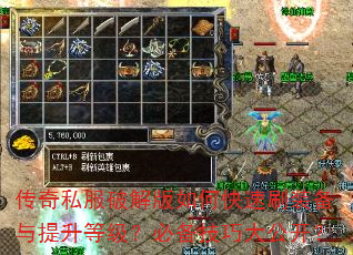传奇私服破解版如何快速刷装备与提升等级?必备技巧大公开? 传奇私服破解版如何快速刷装备与提升等级?必备技巧大公开?