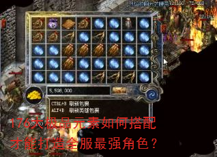 176大极品元素如何搭配才能打造全服最强角色? 176大极品元素如何搭配才能打造全服最强角色?