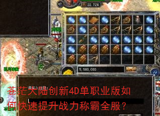 苍茫大陆创新4D单职业版如何快速提升战力称霸全服? 苍茫大陆创新4D单职业版如何快速提升战力称霸全服?