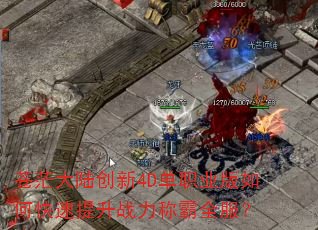 苍茫大陆创新4D单职业版如何快速提升战力称霸全服? 苍茫大陆创新4D单职业版如何快速提升战力称霸全服?