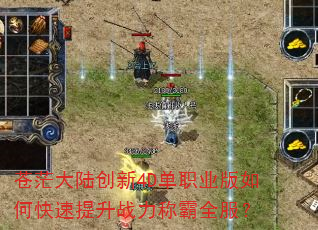 苍茫大陆创新4D单职业版如何快速提升战力称霸全服? 苍茫大陆创新4D单职业版如何快速提升战力称霸全服?