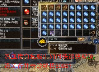 热血传奇私服中如何快速获取顶级装备并击败终极BOSS? 热血传奇私服中如何快速获取顶级装备并击败终极BOSS?