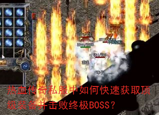 热血传奇私服中如何快速获取顶级装备并击败终极BOSS? 热血传奇私服中如何快速获取顶级装备并击败终极BOSS?