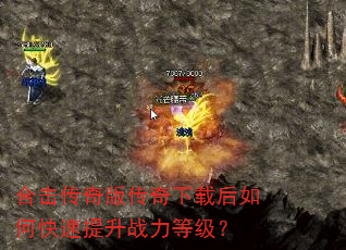 合击传奇版传奇下载后如何快速提升战力等级? 合击传奇版传奇下载后如何快速提升战力等级?