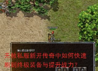 无赦私服新开传奇中如何快速刷到终极装备与提升战力? 无赦私服新开传奇中如何快速刷到终极装备与提升战力?