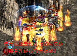 传奇私服最新开服如何快速刷装备升级技巧大揭秘? 传奇私服最新开服如何快速刷装备升级技巧大揭秘?
