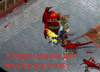 如何快速找到传奇私服999网站并获取最新攻略? 如何快速找到传奇私服999网站并获取最新攻略?
