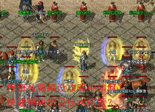 传奇私服架设攻略中如何快速解决常见技术问题? 传奇私服架设攻略中如何快速解决常见技术问题?