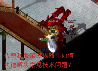 传奇私服架设攻略中如何快速解决常见技术问题? 传奇私服架设攻略中如何快速解决常见技术问题?