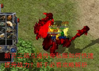 新开三端互通传奇私服如何快速提升战力?新手必看攻略解析 新开三端互通传奇私服如何快速提升战力?新手必看攻略解析