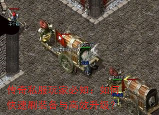 传奇私服玩家必知:如何快速刷装备与高效升级? 传奇私服玩家必知:如何快速刷装备与高效升级?