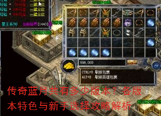 传奇蓝月共有多少版本?各版本特色与新手选择攻略解析 传奇蓝月共有多少版本?各版本特色与新手选择攻略解析