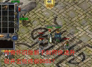 传奇怀旧版新手如何快速升级并击败终极BOSS? 传奇怀旧版新手如何快速升级并击败终极BOSS?