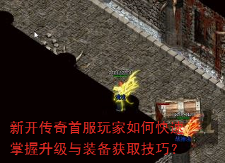 新开传奇首服玩家如何快速掌握升级与装备获取技巧? 新开传奇首服玩家如何快速掌握升级与装备获取技巧?