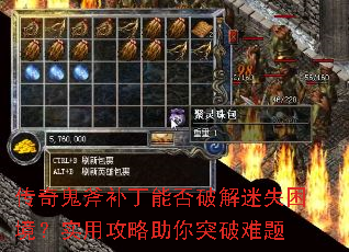 传奇鬼斧补丁能否破解迷失困境?实用攻略助你突破难题 传奇鬼斧补丁能否破解迷失困境?实用攻略助你突破难题