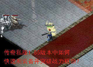 ����˽��1.85�汾����ο���ˢװ����ͻ��ս��ƿ����