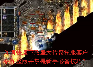 如何快速下载盛大传奇私服客户端完整版并掌握新手必备技巧? 如何快速下载盛大传奇私服客户端完整版并掌握新手必备技巧?
