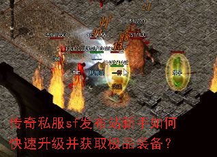 传奇私服sf发布站新手如何快速升级并获取极品装备? 传奇私服sf发布站新手如何快速升级并获取极品装备?