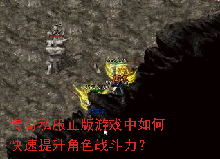 传奇私服正版游戏中如何快速提升角色战斗力? 传奇私服正版游戏中如何快速提升角色战斗力?