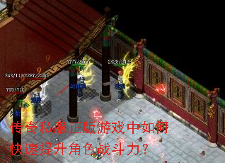 传奇私服正版游戏中如何快速提升角色战斗力? 传奇私服正版游戏中如何快速提升角色战斗力?