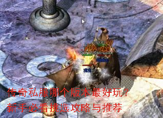 ����˽���ĸ��汾����棿���ֱؿ���ѡ�������Ƽ�