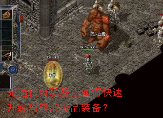 光通传奇私服三如何快速升级与获取极品装备? 光通传奇私服三如何快速升级与获取极品装备?