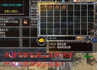 光通传奇私服三如何快速升级与获取极品装备? 光通传奇私服三如何快速升级与获取极品装备?