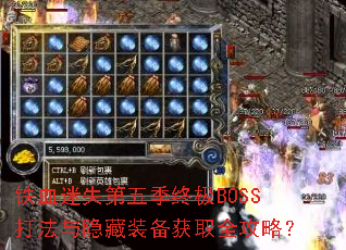 铁血迷失第五季终极BOSS打法与隐藏装备获取全攻略? 铁血迷失第五季终极BOSS打法与隐藏装备获取全攻略?