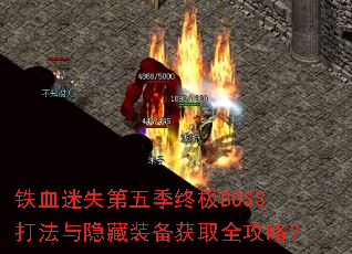 铁血迷失第五季终极BOSS打法与隐藏装备获取全攻略? 铁血迷失第五季终极BOSS打法与隐藏装备获取全攻略?