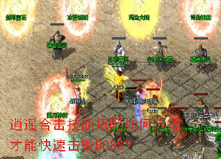 逍遥合击技能搭配如何选择才能快速击败BOSS? 逍遥合击技能搭配如何选择才能快速击败BOSS?
