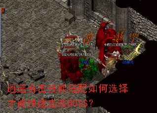 逍遥合击技能搭配如何选择才能快速击败BOSS? 逍遥合击技能搭配如何选择才能快速击败BOSS?