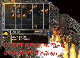 传奇私服官网新手如何快速提升战斗力与装备等级? 传奇私服官网新手如何快速提升战斗力与装备等级?