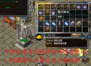 传奇私服鬼斧神器如何快速获取?隐藏属性与强化技巧全解析? 传奇私服鬼斧神器如何快速获取?隐藏属性与强化技巧全解析?