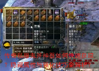 传奇私服鬼斧神器如何快速获取?隐藏属性与强化技巧全解析? 传奇私服鬼斧神器如何快速获取?隐藏属性与强化技巧全解析?