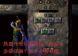 热血传奇私服易版下载安装步骤详解?新手必看攻略 热血传奇私服易版下载安装步骤详解?新手必看攻略