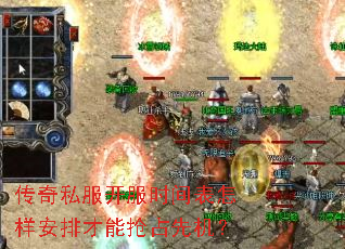 传奇私服开服时间表怎样安排才能抢占先机? 传奇私服开服时间表怎样安排才能抢占先机?