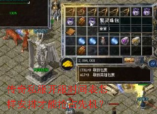 传奇私服开服时间表怎样安排才能抢占先机? 传奇私服开服时间表怎样安排才能抢占先机?