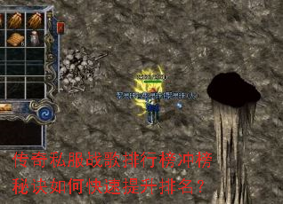 传奇私服战歌排行榜冲榜秘诀如何快速提升排名? 传奇私服战歌排行榜冲榜秘诀如何快速提升排名?