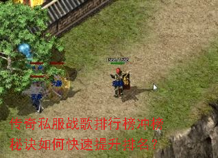 传奇私服战歌排行榜冲榜秘诀如何快速提升排名? 传奇私服战歌排行榜冲榜秘诀如何快速提升排名?