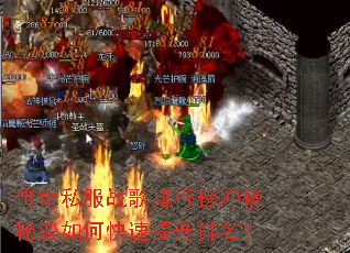 传奇私服战歌排行榜冲榜秘诀如何快速提升排名? 传奇私服战歌排行榜冲榜秘诀如何快速提升排名?