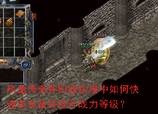 热血传奇怀旧服私服中如何快速刷装备并提升战力等级? 热血传奇怀旧服私服中如何快速刷装备并提升战力等级?