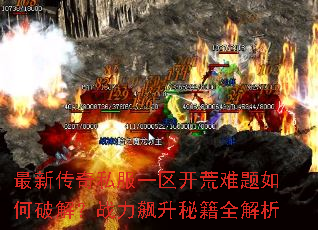 最新传奇私服一区开荒难题如何破解?战力飙升秘籍全解析 最新传奇私服一区开荒难题如何破解?战力飙升秘籍全解析