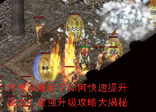 传奇私服新手如何快速提升战力?最强升级攻略大揭秘 传奇私服新手如何快速提升战力?最强升级攻略大揭秘