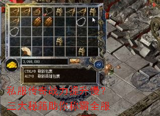私服传奇战力提升慢?三大秘籍助你称霸全服 私服传奇战力提升慢?三大秘籍助你称霸全服