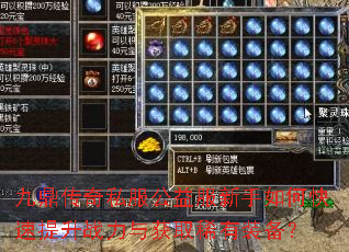 九鼎传奇私服公益服新手如何快速提升战力与获取稀有装备? 九鼎传奇私服公益服新手如何快速提升战力与获取稀有装备?