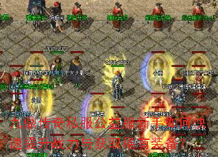 九鼎传奇私服公益服新手如何快速提升战力与获取稀有装备? 九鼎传奇私服公益服新手如何快速提升战力与获取稀有装备?