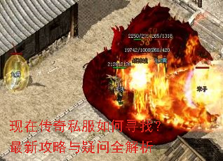 现在传奇私服如何寻找?最新攻略与疑问全解析 现在传奇私服如何寻找?最新攻略与疑问全解析