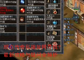 现在传奇私服如何寻找?最新攻略与疑问全解析 现在传奇私服如何寻找?最新攻略与疑问全解析