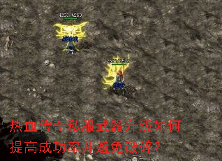 热血传奇私服武器升级如何提高成功率并避免破碎? 热血传奇私服武器升级如何提高成功率并避免破碎?